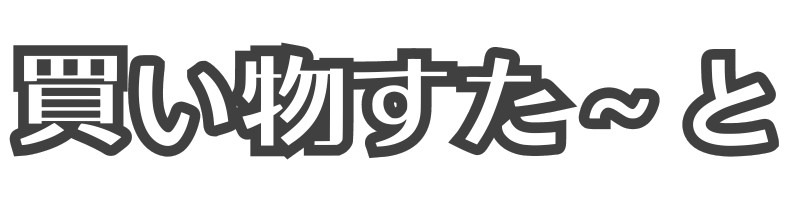 買い物すた～と